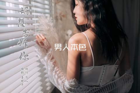 男人本色